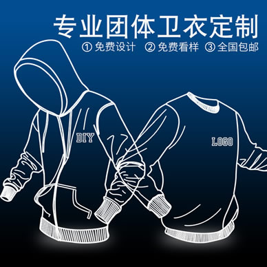 定制衛(wèi)衣怎么選？9個關(guān)鍵步驟教你打造高品質(zhì)團體服飾